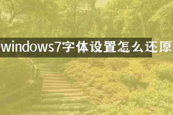 windows7字体设置怎么还原