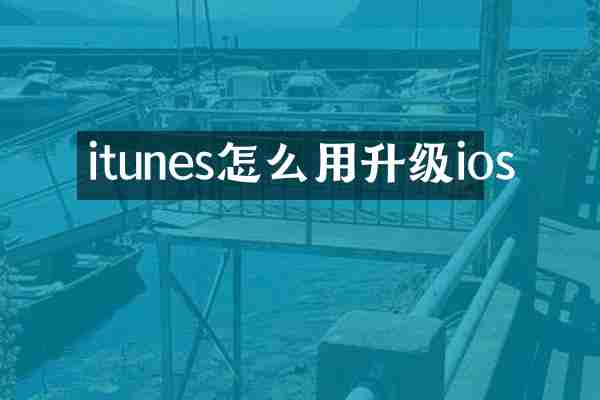 itunes怎么用升级ios