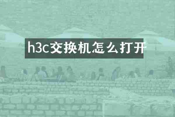 h3c交换机怎么打开