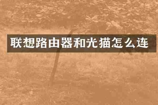 联想路由器和光猫怎么连