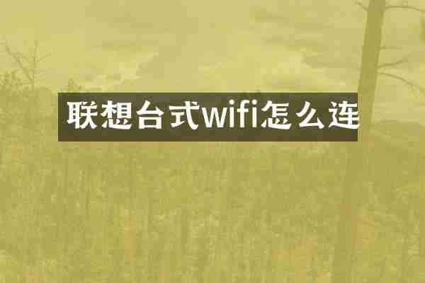 联想台式wifi怎么连