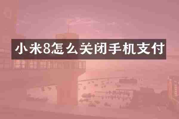 小米8怎么关闭手机支付