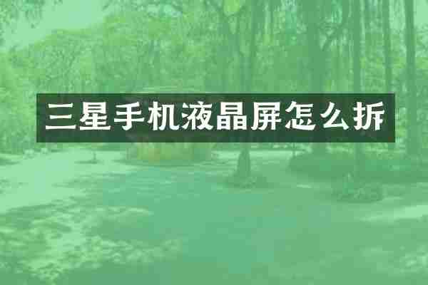 三星手机液晶屏怎么拆