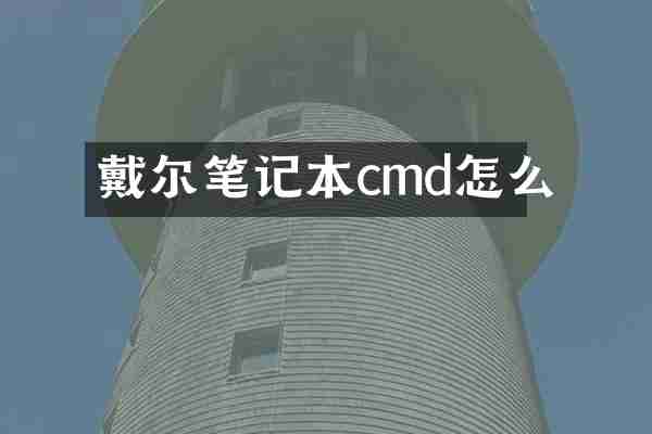 戴尔笔记本cmd怎么