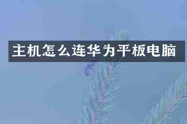 主机怎么连华为平板电脑