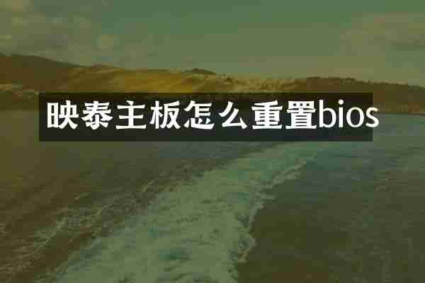 映泰主板怎么重置bios