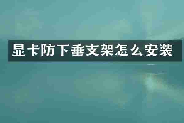 显卡防下垂支架怎么安装