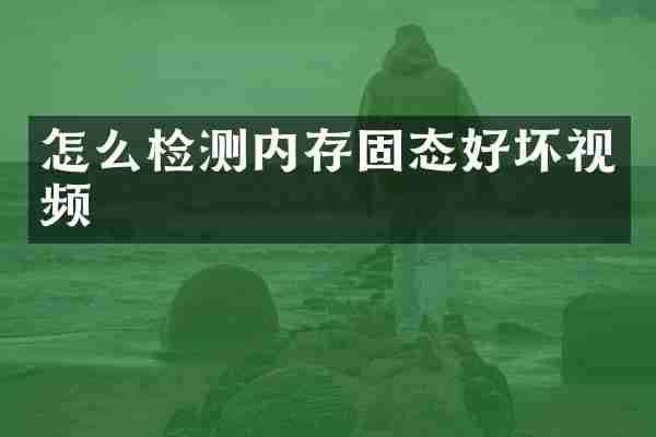 怎么检测内存固态好坏视频