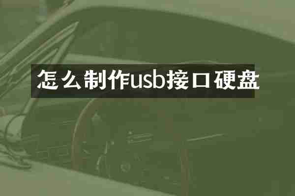 怎么制作usb接口硬盘