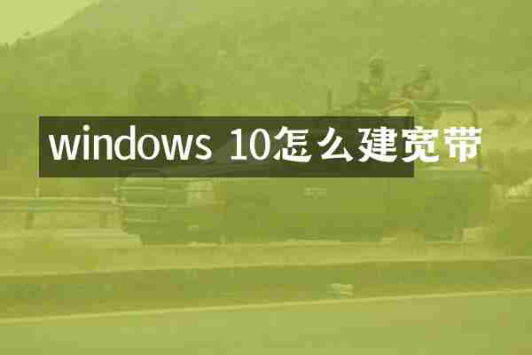 windows 10怎么建宽带