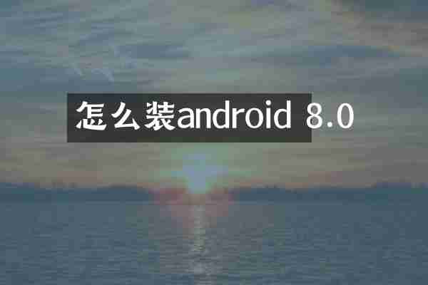 怎么装android 8.0