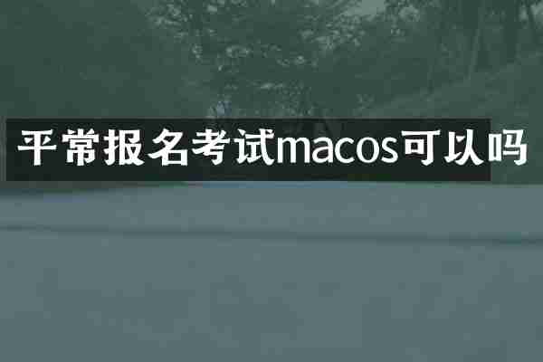 平常报名考试macos可以吗