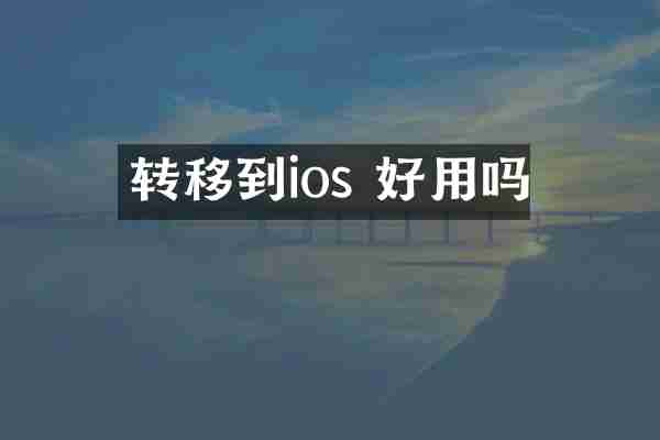转移到ios 好用吗