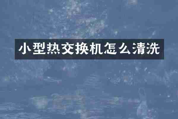小型热交换机怎么清洗