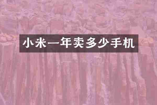 小米一年卖多少手机