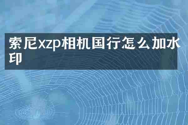 xzp相机国行怎么加水印
