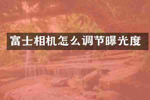 富士相机怎么调节曝光度