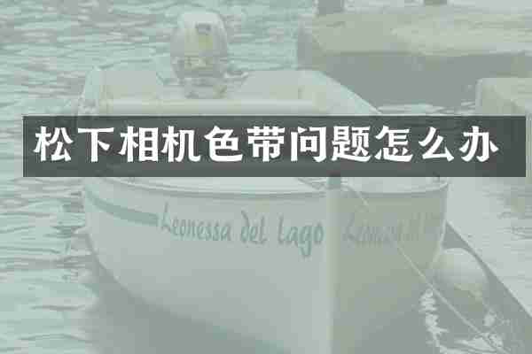 相机色带问题怎么办