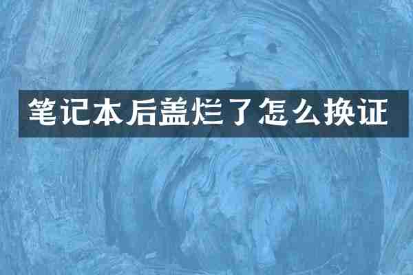 笔记本后盖烂了怎么换证