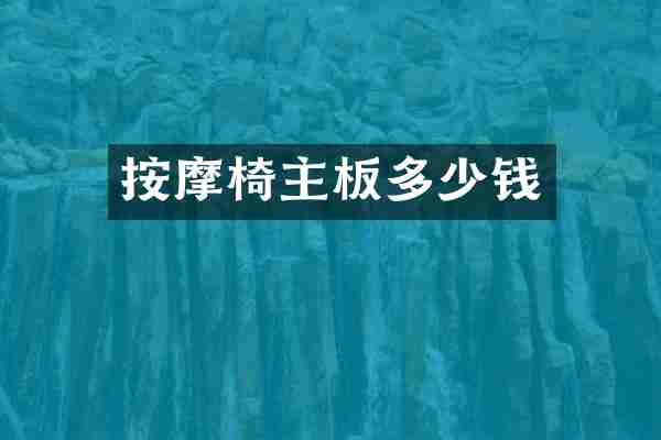 按摩椅主板多少钱