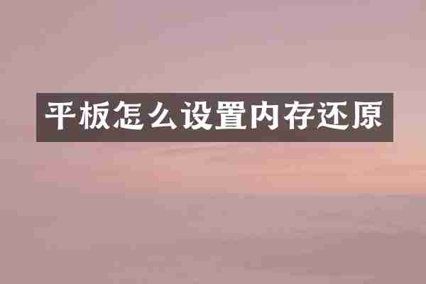 平板怎么设置内存还原