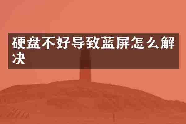 硬盘不好导致蓝屏怎么解决
