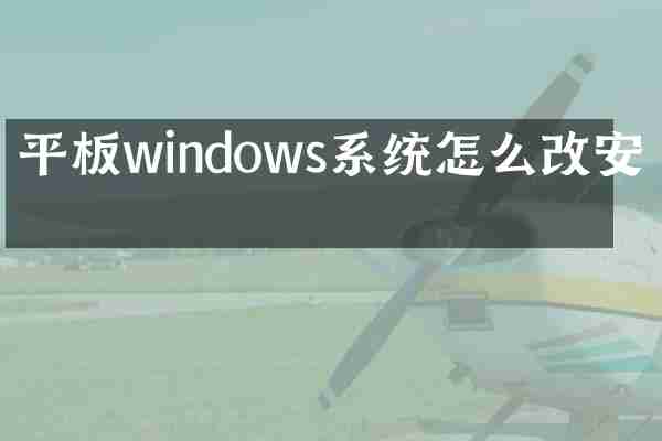 平板windows系统怎么改安卓