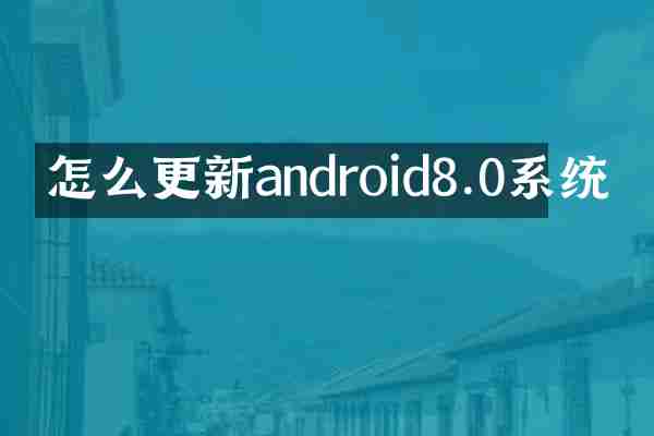 怎么更新android8.0系统