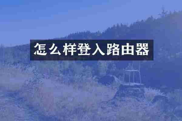 怎么样登入路由器