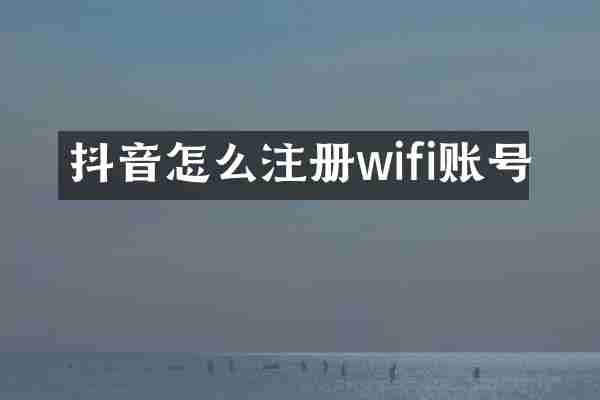 抖音怎么注册wifi账号