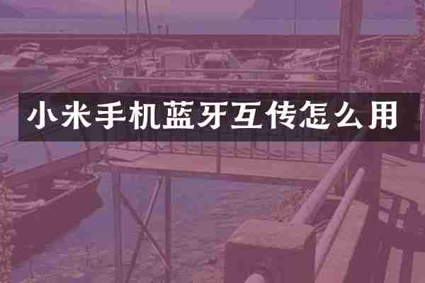 小米手机蓝牙互传怎么用