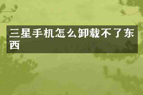 三星手机怎么卸载不了东西