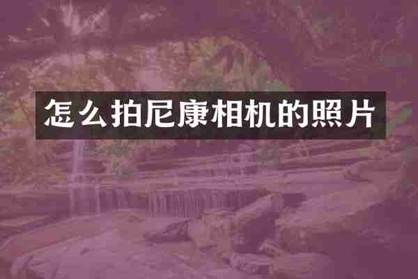 怎么拍尼康相机的照片