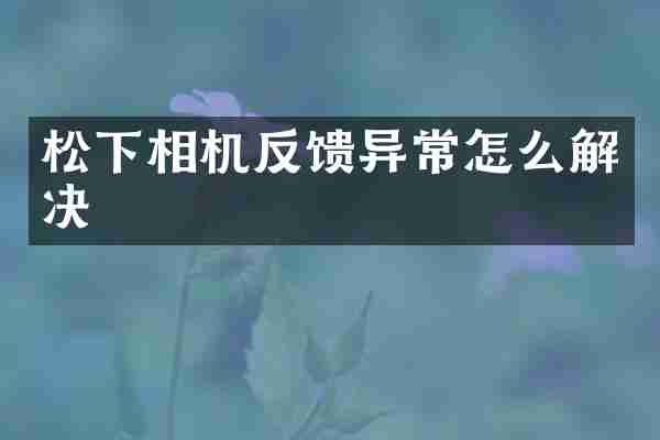 相机反馈异常怎么解决