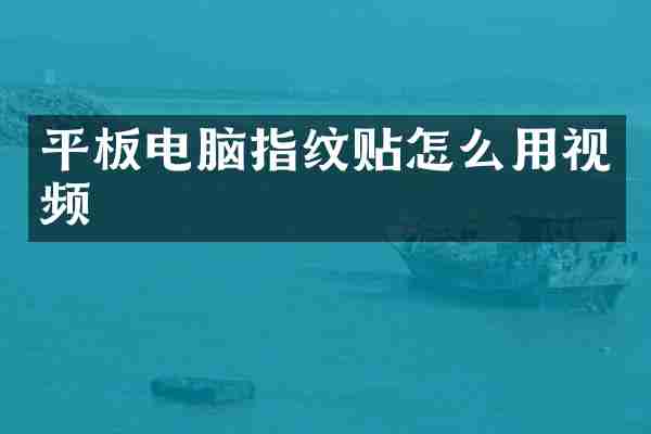 平板电脑指纹贴怎么用视频