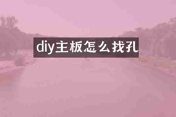 diy主板怎么找孔