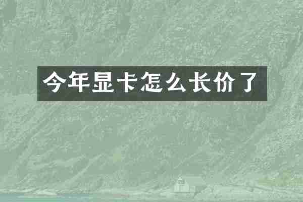今年显卡怎么长价了