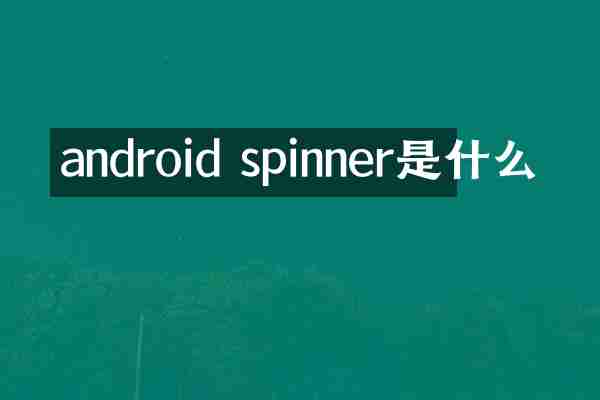 android spinner是什么