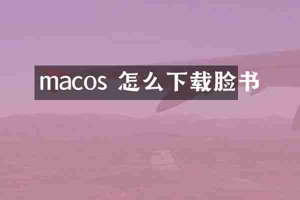 macos 怎么下载脸书