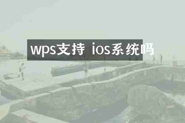 wps支持 ios系统吗