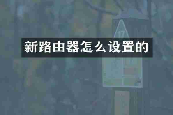 新路由器怎么设置的