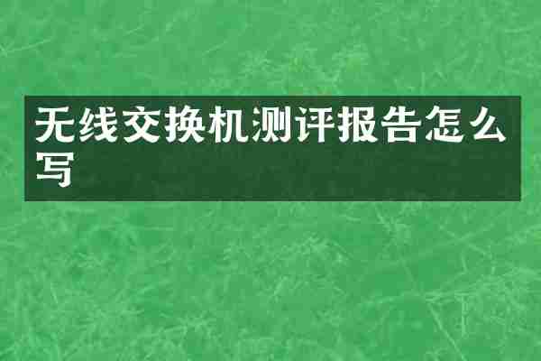 无线交换机测评报告怎么写