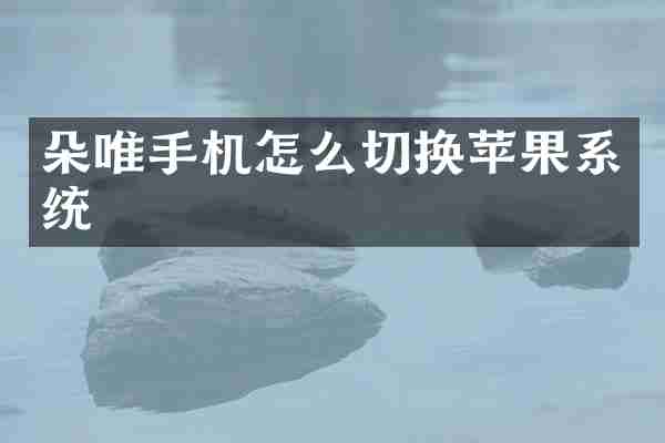 朵唯手机怎么切换苹果系统