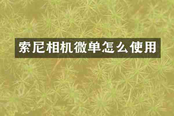 相机微单怎么使用