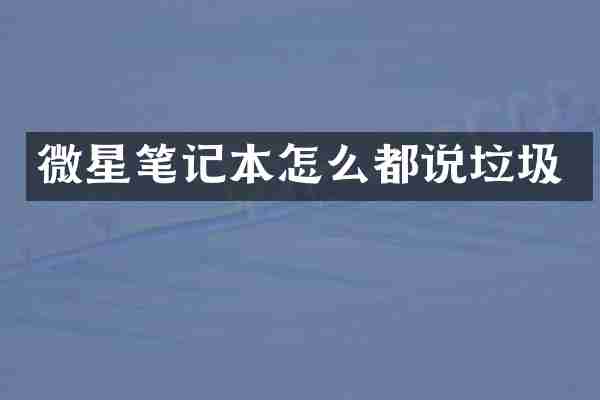 微星笔记本怎么都说垃圾