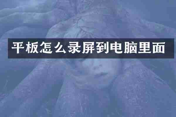 平板怎么录屏到电脑里面