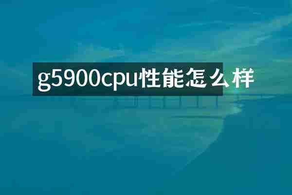 g5900cpu性能怎么样