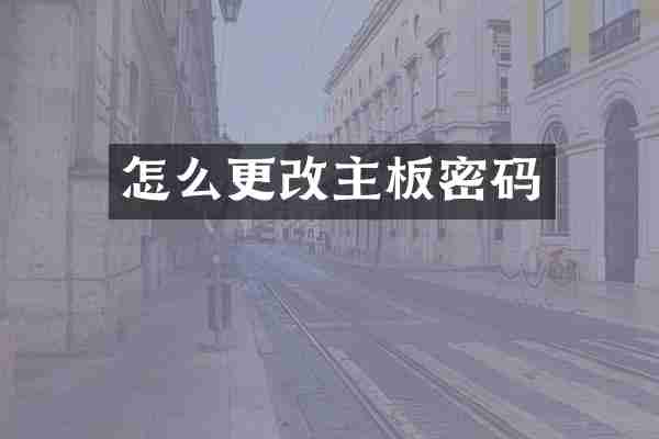 怎么更改主板密码