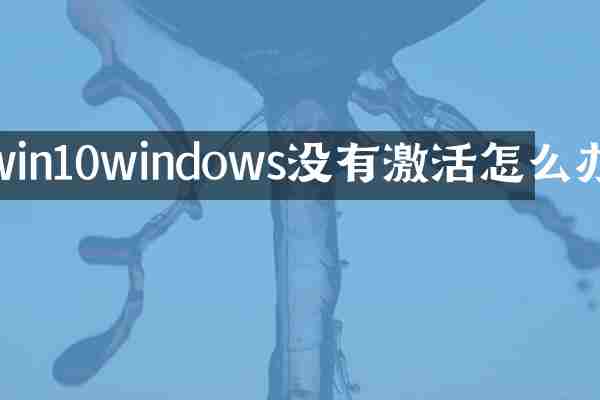 win10windows没有激活怎么办
