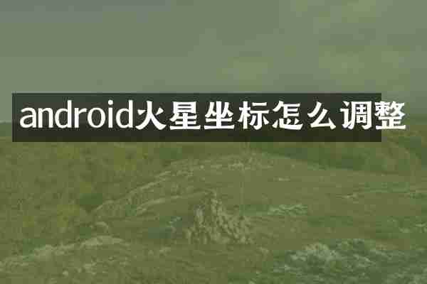 android火星坐标怎么调整
